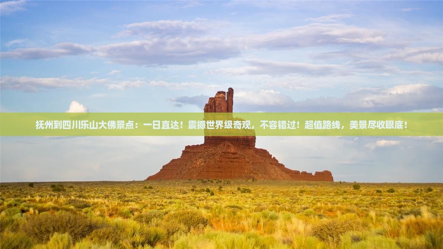 抚州到四川乐山大佛景点