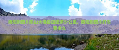衡阳到四川乐山大佛自由团