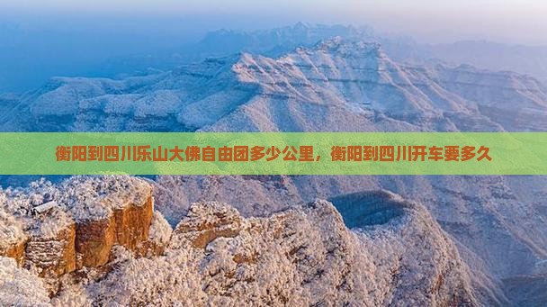 衡阳到四川乐山大佛自由团