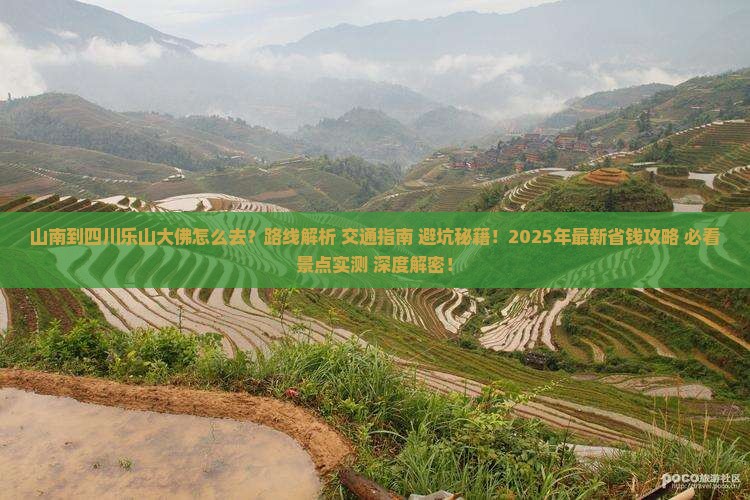 山南到四川乐山大佛旅游