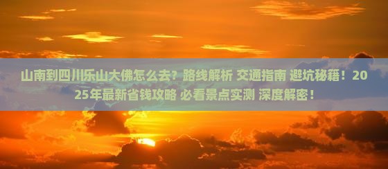 山南到四川乐山大佛旅游
