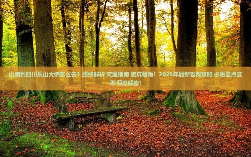 山南到四川乐山大佛旅游