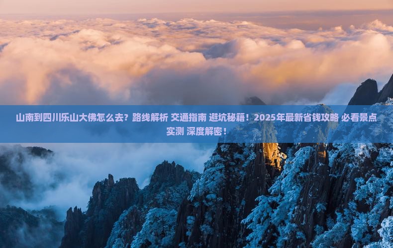山南到四川乐山大佛旅游