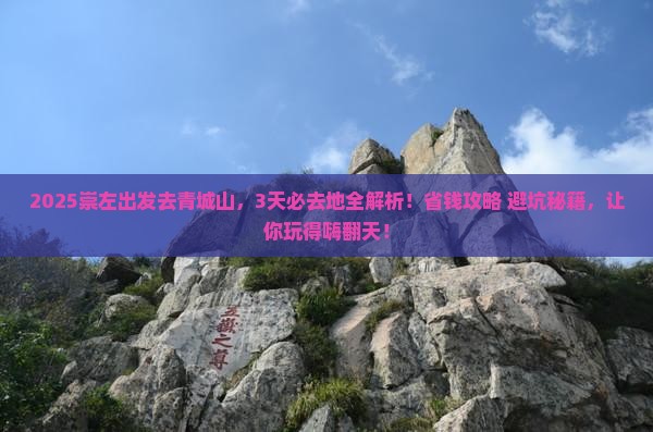 崇左到四川青城山必去地