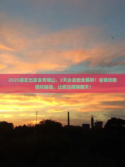 崇左到四川青城山必去地