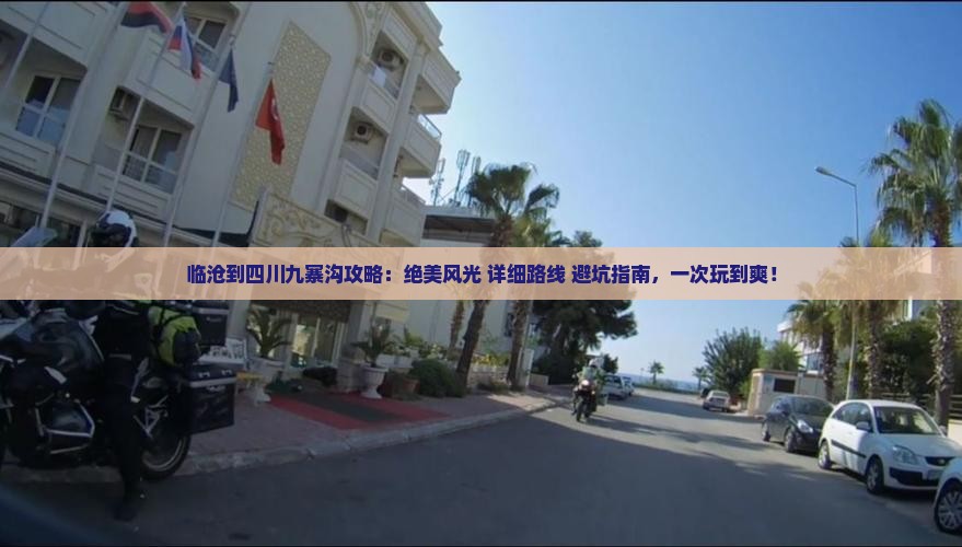 临沧到四川九寨沟攻略