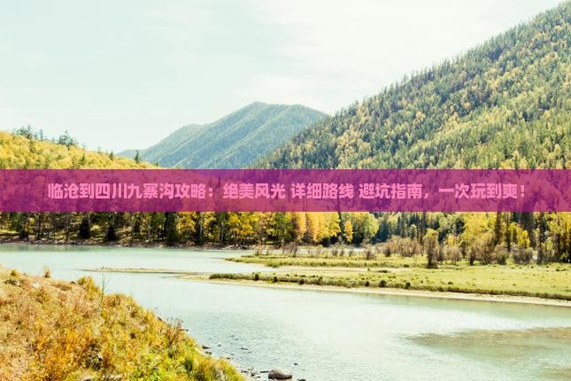 临沧到四川九寨沟攻略
