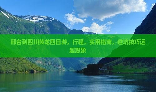 邢台到四川黄龙四日游