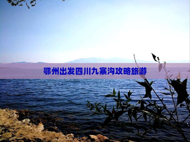 鄂州去四川九寨沟旅游