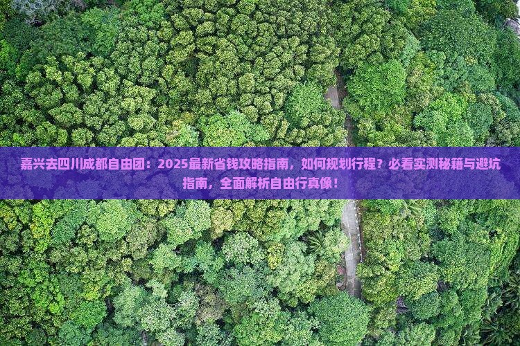 嘉兴去四川成都自由团