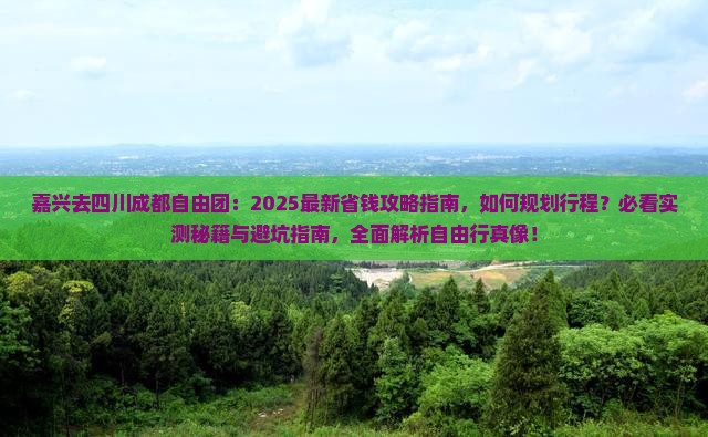 嘉兴去四川成都自由团