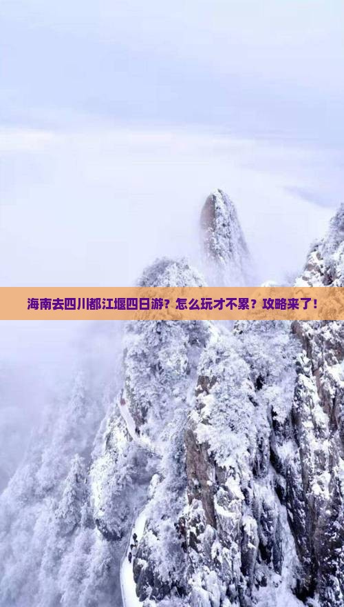 海南去四川都江堰四日游