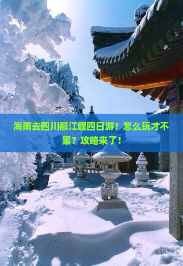 海南去四川都江堰四日游