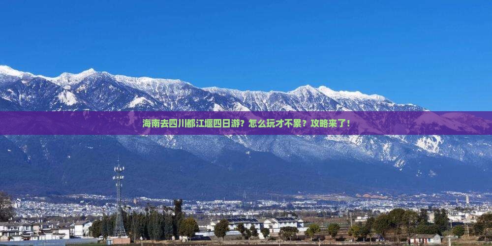 海南去四川都江堰四日游