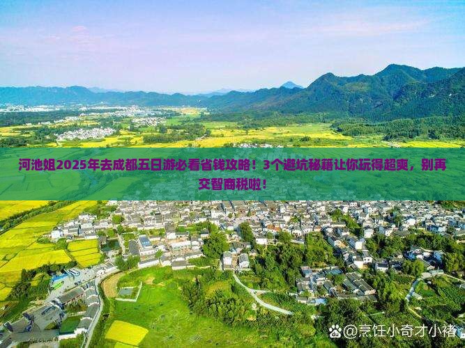 河池到四川成都五日游
