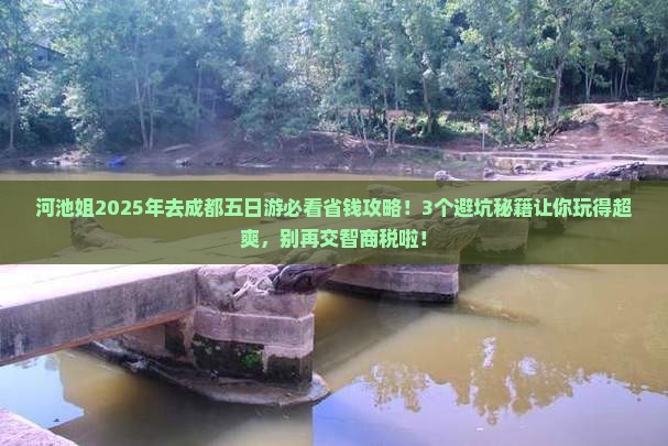河池到四川成都五日游