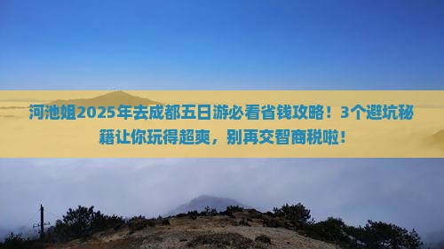 河池到四川成都五日游