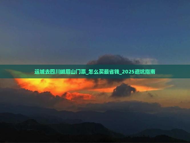 运城去四川峨眉山门票
