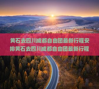 黄石去四川成都自由团