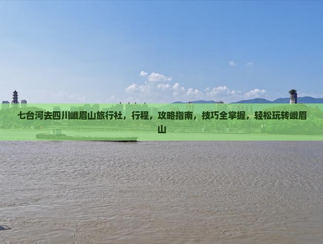 七台河去四川峨眉山旅行社