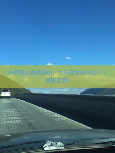 双鸭山到四川峨眉山六日游