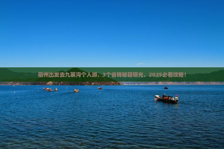 衢州去四川九寨沟个人游
