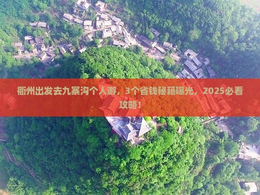 衢州去四川九寨沟个人游