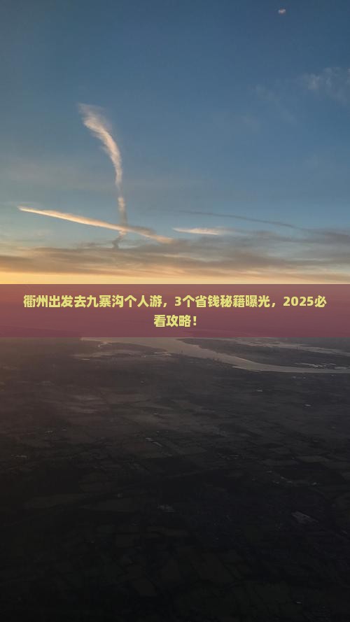 衢州去四川九寨沟个人游