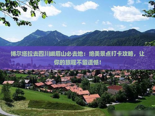 博尔塔拉去四川峨眉山必去地