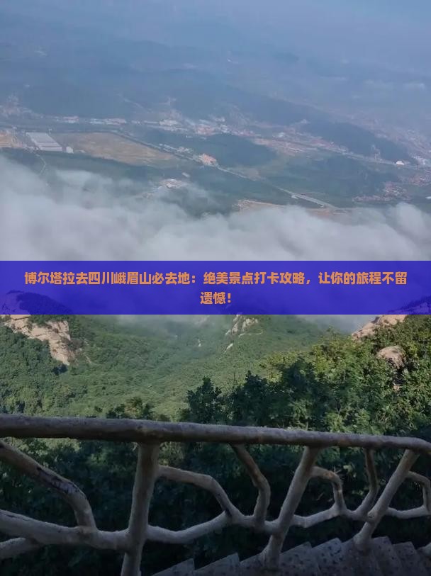 博尔塔拉去四川峨眉山必去地