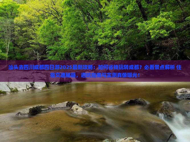 汕头去四川成都四日游