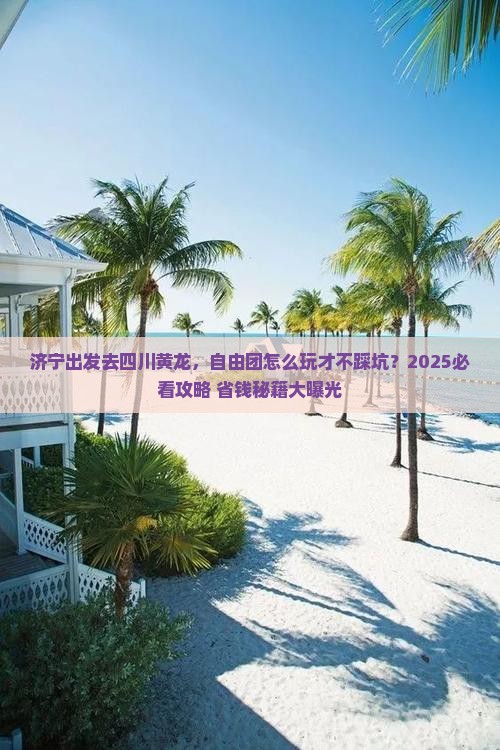 济宁去四川黄龙自由团