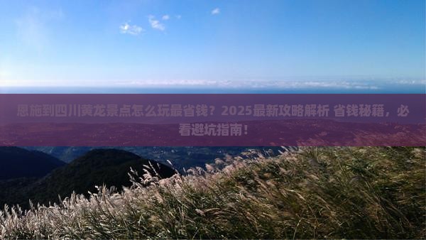 恩施到四川黄龙景点