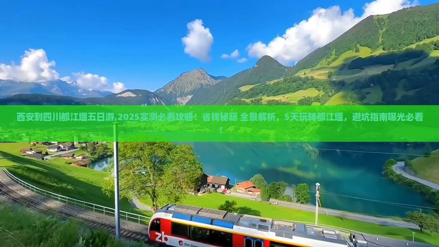 西安到四川都江堰五日游