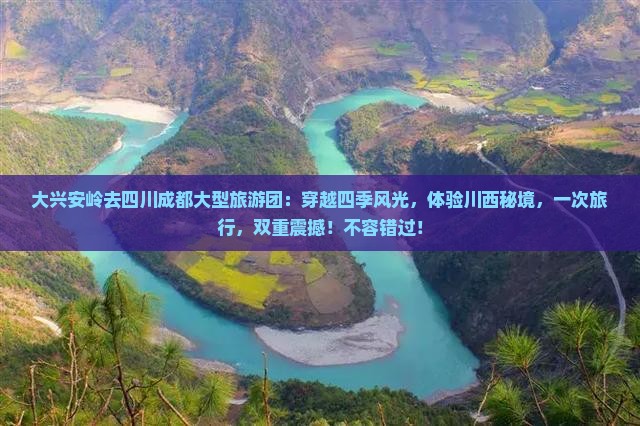 大兴安岭去四川成都大型旅游团