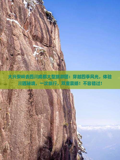 大兴安岭去四川成都大型旅游团