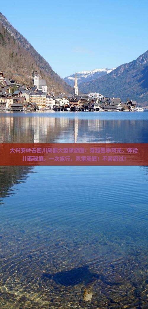 大兴安岭去四川成都大型旅游团