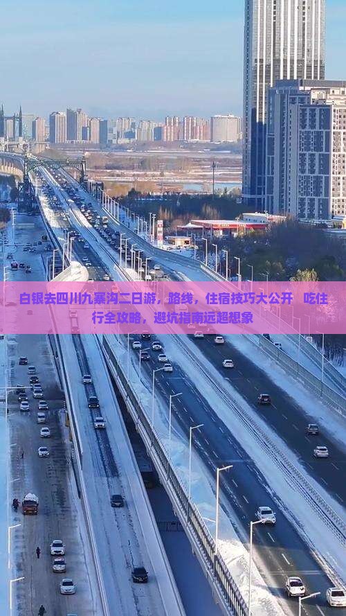 白银去四川九寨沟二日游 白银去四川九寨沟二日游