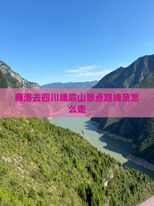 商洛去四川峨眉山景点