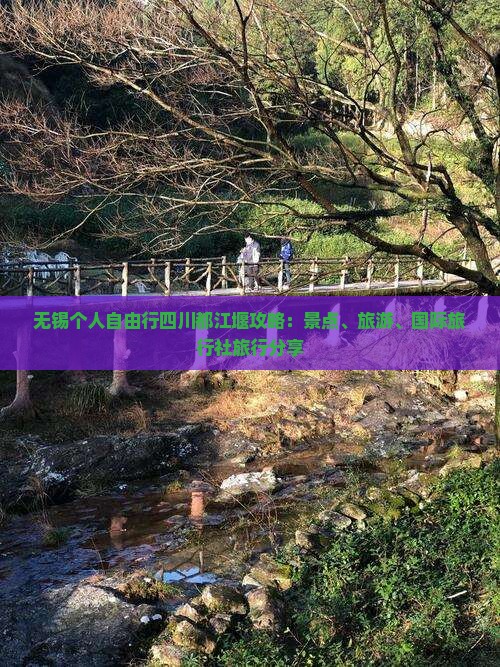 无锡去四川都江堰个人游