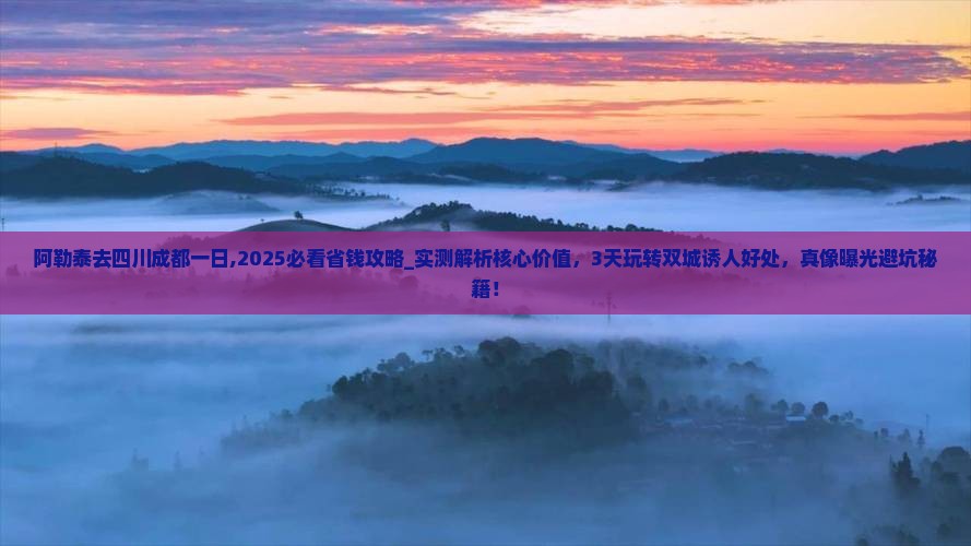 阿勒泰去四川成都一日