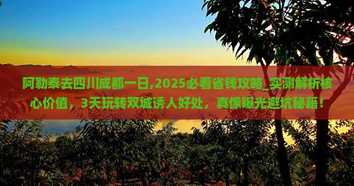 阿勒泰去四川成都一日