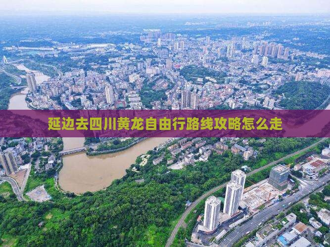 延边去四川黄龙自由行