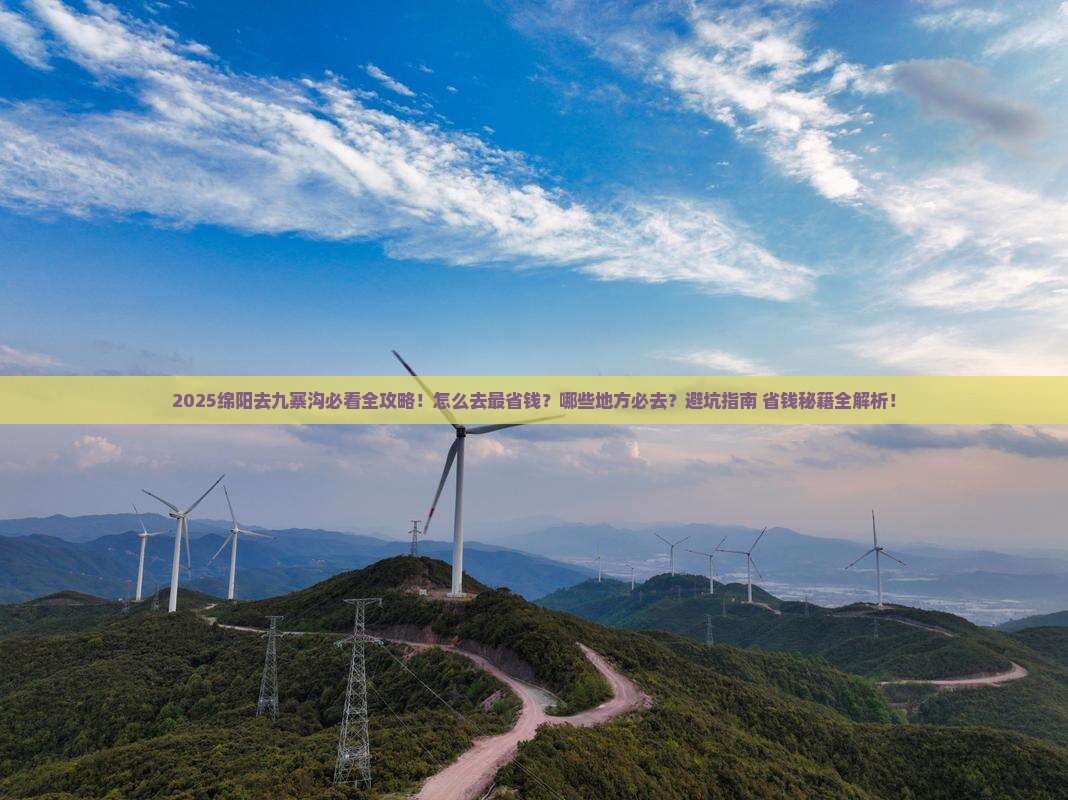 绵阳去四川九寨沟必去地