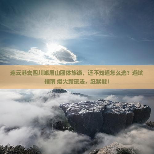 连云港去四川峨眉山团体旅游