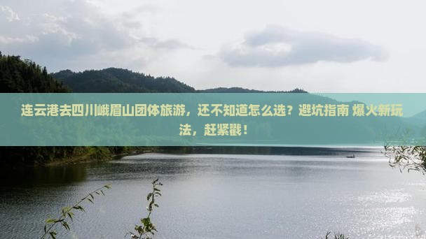 连云港去四川峨眉山团体旅游