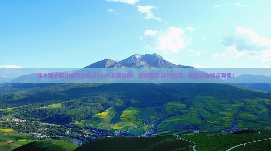 佳木斯去四川峨眉山景点