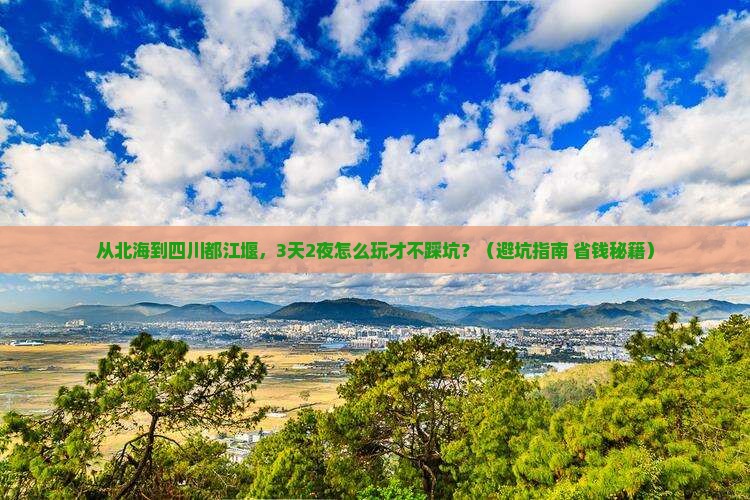 北海到四川都江堰团体旅游