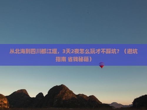 北海到四川都江堰团体旅游