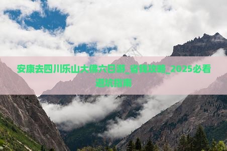 安康去四川乐山大佛六日游